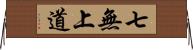 七無上道 Horizontal Wall Scroll