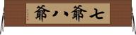七爺八爺 Horizontal Wall Scroll