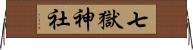 七獄神社 Horizontal Wall Scroll