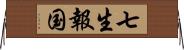 七生報国 Horizontal Wall Scroll