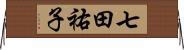 七田祐子 Horizontal Wall Scroll