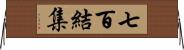 七百結集 Horizontal Wall Scroll