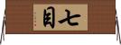 七目 Horizontal Wall Scroll