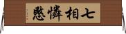 七相憐愍 Horizontal Wall Scroll