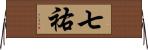 七祐 Horizontal Wall Scroll