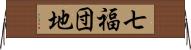 七福団地 Horizontal Wall Scroll