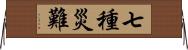 七種災難 Horizontal Wall Scroll