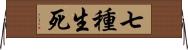 七種生死 Horizontal Wall Scroll