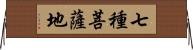 七種菩薩地 Horizontal Wall Scroll