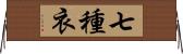 七種衣 Horizontal Wall Scroll