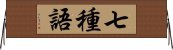 七種語 Horizontal Wall Scroll