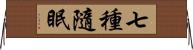 七種隨眠 Horizontal Wall Scroll