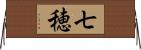 七穂 Horizontal Wall Scroll