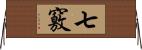 七竅 Horizontal Wall Scroll