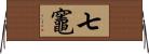 七竈 Horizontal Wall Scroll