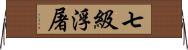 七級浮屠 Horizontal Wall Scroll