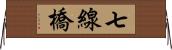 七線橋 Horizontal Wall Scroll