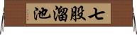 七股溜池 Horizontal Wall Scroll