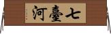 七臺河 Horizontal Wall Scroll