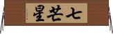 七芒星 Horizontal Wall Scroll