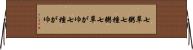 七草粥 Horizontal Wall Scroll