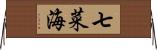 七菜海 Horizontal Wall Scroll