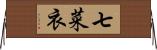 七菜衣 Horizontal Wall Scroll