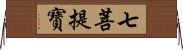 七菩提寶 Horizontal Wall Scroll