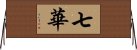 七華 Horizontal Wall Scroll