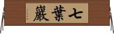 七葉巖 Horizontal Wall Scroll