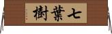 七葉樹 Horizontal Wall Scroll