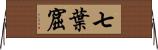 七葉窟 Horizontal Wall Scroll