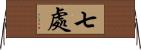 七處 Horizontal Wall Scroll