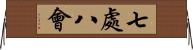 七處八會 Horizontal Wall Scroll