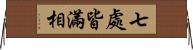 七處皆滿相 Horizontal Wall Scroll