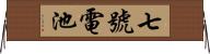 七號電池 Horizontal Wall Scroll