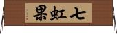 七虹果 Horizontal Wall Scroll