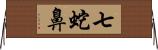 七蛇鼻 Horizontal Wall Scroll