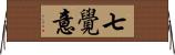 七覺意 Horizontal Wall Scroll