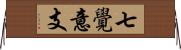 七覺意支 Horizontal Wall Scroll