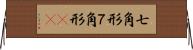 七角形 Horizontal Wall Scroll