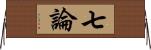 七論 Horizontal Wall Scroll