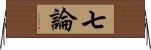 七論 Horizontal Wall Scroll