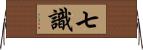 七識 Horizontal Wall Scroll