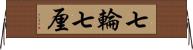 七輪 Horizontal Wall Scroll