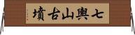 七輿山古墳 Horizontal Wall Scroll