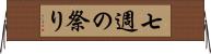 七週の祭り Horizontal Wall Scroll