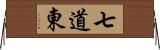 七道東 Horizontal Wall Scroll