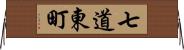 七道東町 Horizontal Wall Scroll