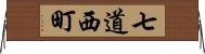 七道西町 Horizontal Wall Scroll